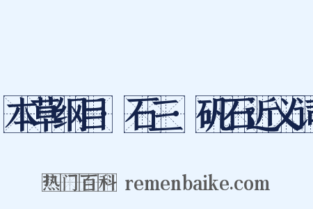 本草纲目·石三·矾石近义词是什么意思的图片